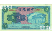 民國時期－法幣券（1941）