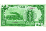 民國時期－法幣券（1942）