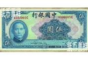 民國時期－孫中山像法幣券（1940）