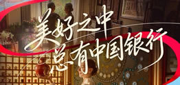 美好之中 總有中國銀行