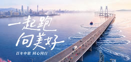 一起跑 向美好|“中銀港珠澳半馬2026”開啟報(bào)名