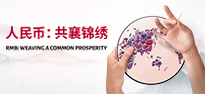 跨境人民幣服務(wù)