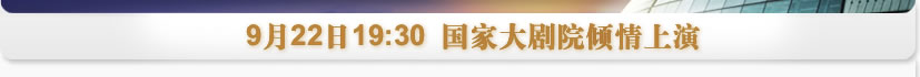 9月22日19:30國家大劇院傾情上演